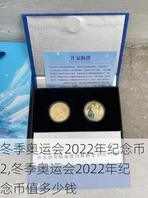 冬季奥运会2022年纪念币2,冬季奥运会2022年纪念币值多少钱