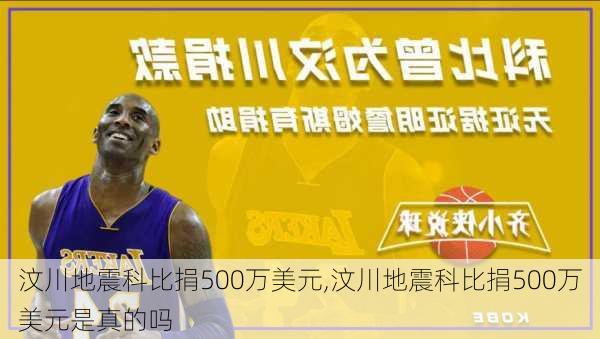 汶川地震科比捐500万美元,汶川地震科比捐500万美元是真的吗