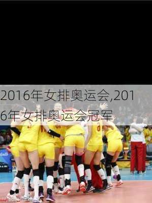 2016年女排奥运会,2016年女排奥运会冠军