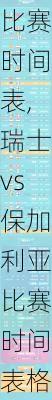 瑞士vs保加利亚比赛时间表,瑞士vs保加利亚比赛时间表格