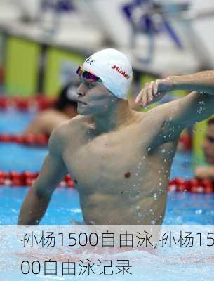 孙杨1500自由泳,孙杨1500自由泳记录