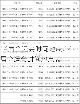 14届全运会时间地点,14届全运会时间地点表