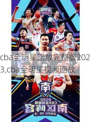 cba全明星回放完整版2023,cba全明星视频回放