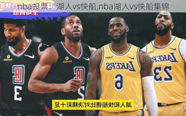 nba投票：湖人vs快船,nba湖人vs快船集锦