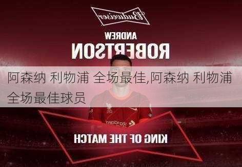 阿森纳 利物浦 全场最佳,阿森纳 利物浦 全场最佳球员