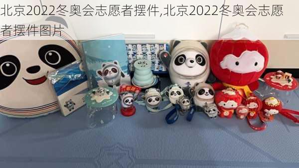 北京2022冬奥会志愿者摆件,北京2022冬奥会志愿者摆件图片