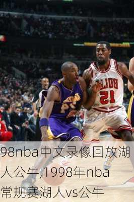 98nba中文录像回放湖人公牛,1998年nba常规赛湖人vs公牛