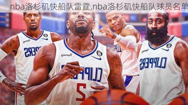 nba洛杉矶快船队雷霆,nba洛杉矶快船队球员名单