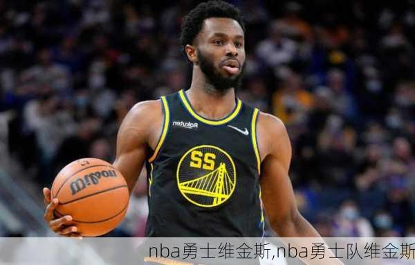 nba勇士维金斯,nba勇士队维金斯