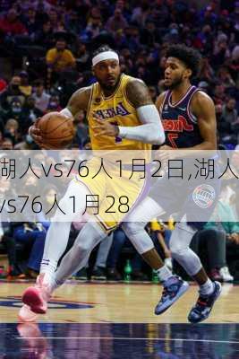 湖人vs76人1月2日,湖人vs76人1月28