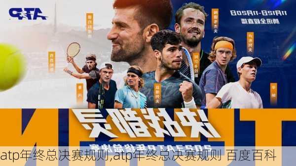 atp年终总决赛规则,atp年终总决赛规则 百度百科