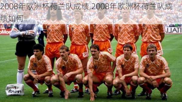 2008年欧洲杯荷兰队成绩,2008年欧洲杯荷兰队成绩如何