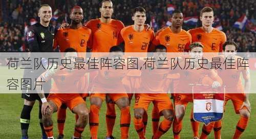 荷兰队历史最佳阵容图,荷兰队历史最佳阵容图片
