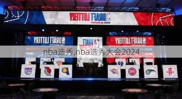 nba选秀,nba选秀大会2024