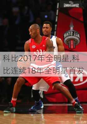 科比2017年全明星,科比连续18年全明星首发