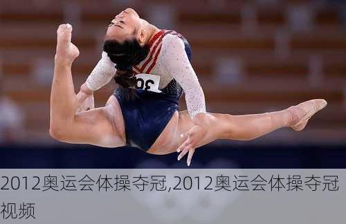 2012奥运会体操夺冠,2012奥运会体操夺冠视频