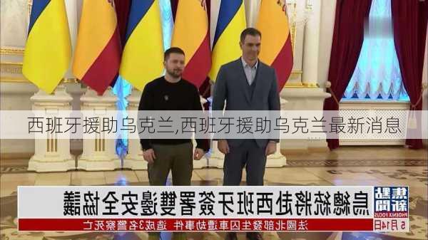 西班牙援助乌克兰,西班牙援助乌克兰最新消息