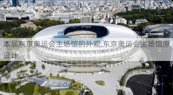 本届东京奥运会主场馆的外观,东京奥运会主场馆原设计