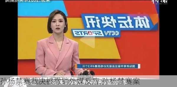 孙杨禁赛裁决被撤销外媒反应,孙杨禁赛案