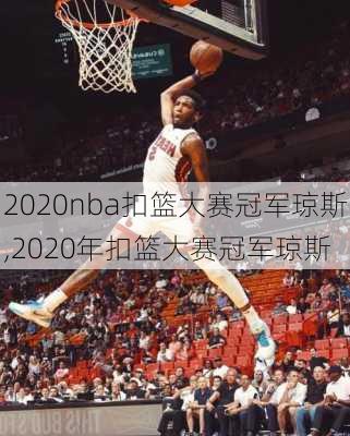 2020nba扣篮大赛冠军琼斯,2020年扣篮大赛冠军琼斯