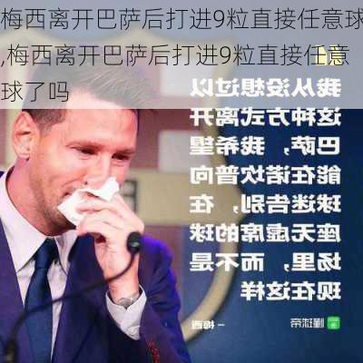 梅西离开巴萨后打进9粒直接任意球,梅西离开巴萨后打进9粒直接任意球了吗