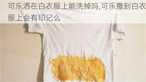 可乐洒在白衣服上能洗掉吗,可乐撒到白衣服上会有印记么