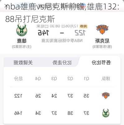 nba雄鹿vs尼克斯前瞻,雄鹿132:88吊打尼克斯