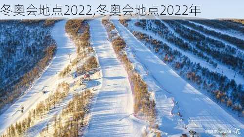 冬奥会地点2022,冬奥会地点2022年