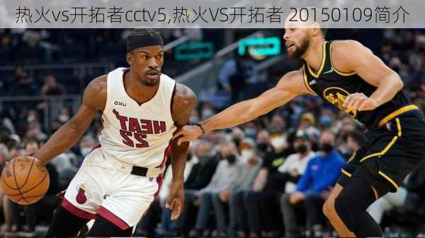 热火vs开拓者cctv5,热火VS开拓者 20150109简介