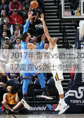 2017年雷霆vs爵士,2017雷霆vs爵士季后赛