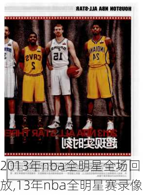 2013年nba全明星全场回放,13年nba全明星赛录像