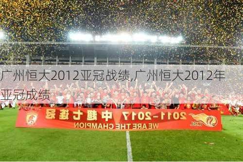 广州恒大2012亚冠战绩,广州恒大2012年亚冠成绩