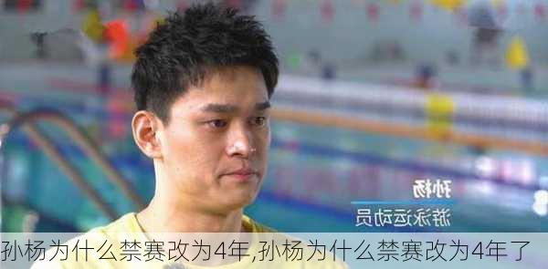 孙杨为什么禁赛改为4年,孙杨为什么禁赛改为4年了