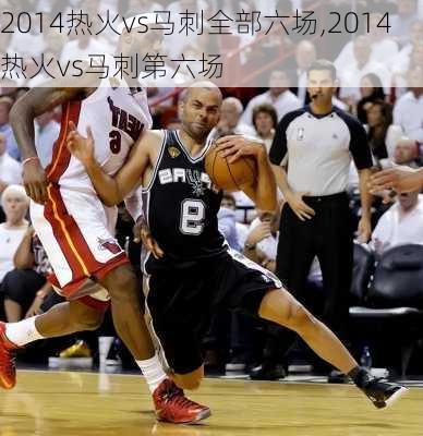 2014热火vs马刺全部六场,2014热火vs马刺第六场