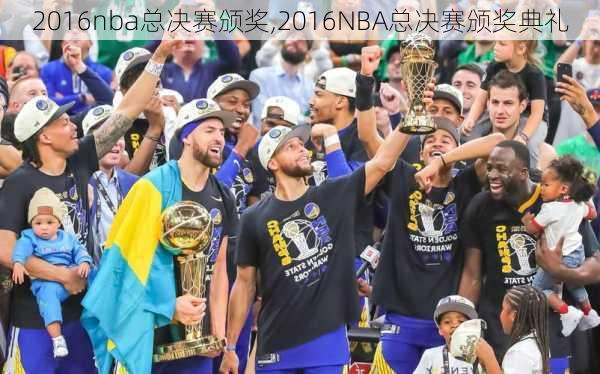 2016nba总决赛颁奖,2016NBA总决赛颁奖典礼