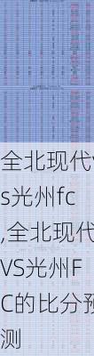 全北现代vs光州fc,全北现代VS光州FC的比分预测