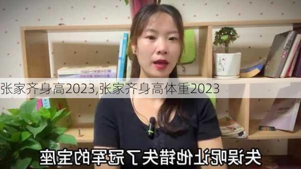 张家齐身高2023,张家齐身高体重2023