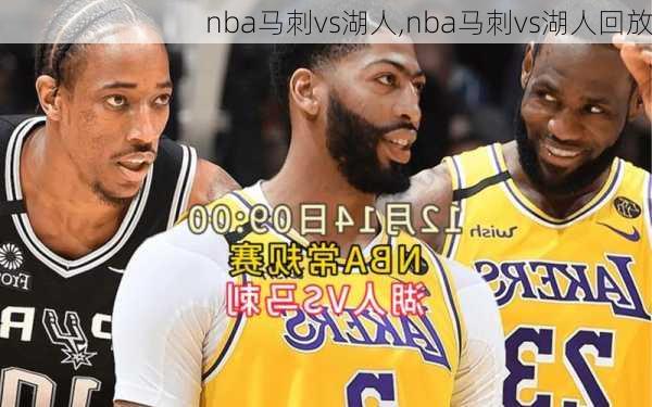 nba马刺vs湖人,nba马刺vs湖人回放