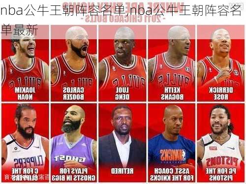 nba公牛王朝阵容名单,nba公牛王朝阵容名单最新