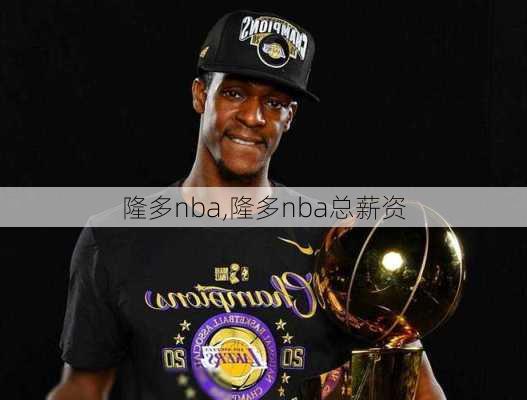 隆多nba,隆多nba总薪资