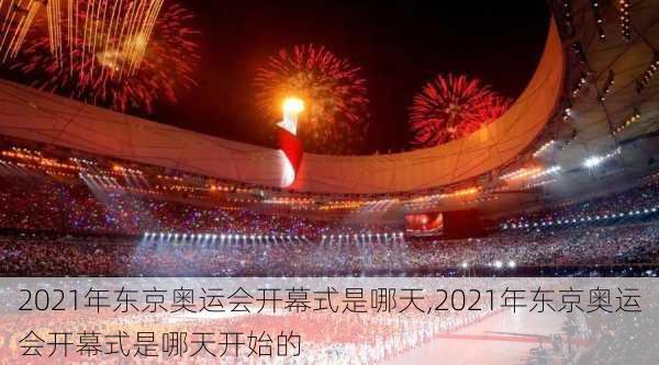 2021年东京奥运会开幕式是哪天,2021年东京奥运会开幕式是哪天开始的