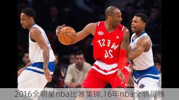 2016全明星nba比赛集锦,16年nba全明星赛