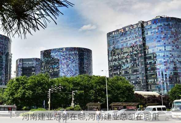 河南建业总部在哪,河南建业总部在哪里