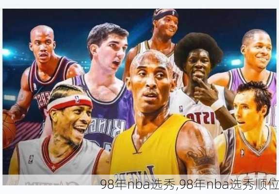 98年nba选秀,98年nba选秀顺位