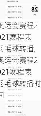 奥运会赛程2021赛程表羽毛球转播,奥运会赛程2021赛程表羽毛球转播时间