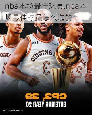 nba本场最佳球员,nba本场最佳球员怎么选的