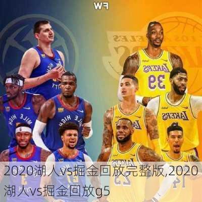 2020湖人vs掘金回放完整版,2020湖人vs掘金回放g5