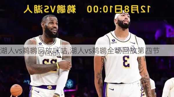 湖人vs鹈鹕回放咪咕,湖人vs鹈鹕全场回放第四节