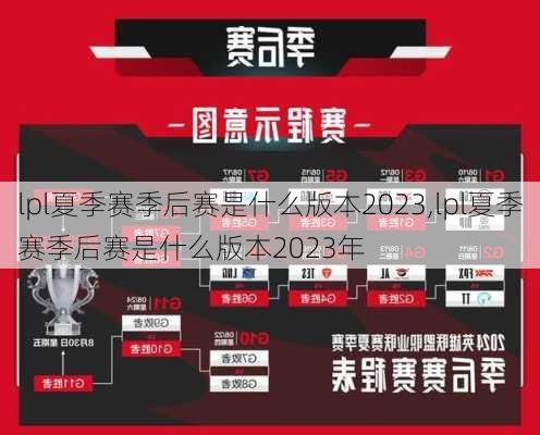 lpl夏季赛季后赛是什么版本2023,lpl夏季赛季后赛是什么版本2023年