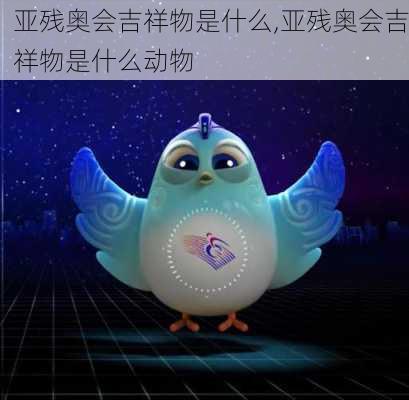 亚残奥会吉祥物是什么,亚残奥会吉祥物是什么动物